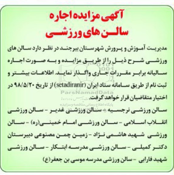 مزایده, مزایده اجاره سالن های ورزشی 