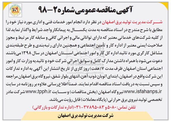 مناقصه عمومی, مناقصه امور خدمات فنی و اداری ...