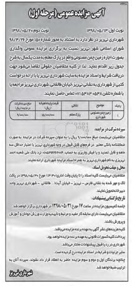 آگهی مزایده عمومی , مزایده اجاره زمین چمن مصنوعی مرحله اول نوبت دوم