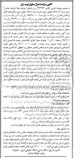 آگهی مزایده ،مزایده 6 دانگ یکباب مغازه قولنامه ای نوبت اول