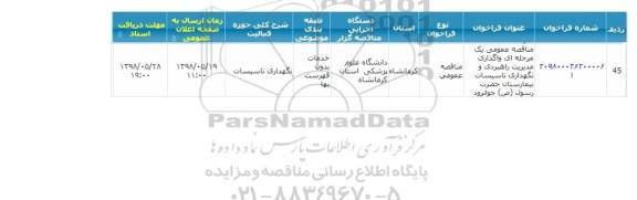 مناقصه, مناقصه واگذاری مدیریت راهبردی و نگهداری تاسیسات 