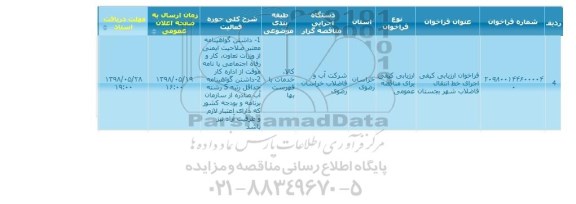 فراخوان, فراخوان اجرای خط انتقال فاضلاب شهر