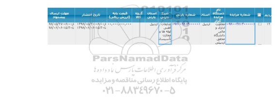 مزایده, مزایده ضایعات آهنی لوله ها و مخازن تاسیسات 