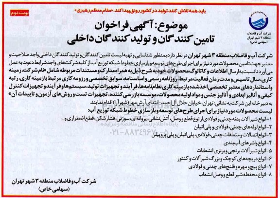 آگهی فراخوان, فراخوان تهیه لیست تامین کنندگان و تولید کنندگان داخلی - نوبت دوم 