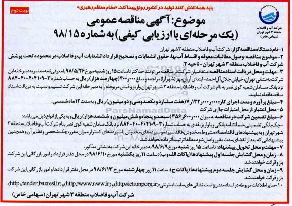 مناقصه عمومی, مناقصه وصول مطالبات معوقه و اقساط آب بها ، حقوق انشعابات و تصحیح قرارداد - نوبت دوم 