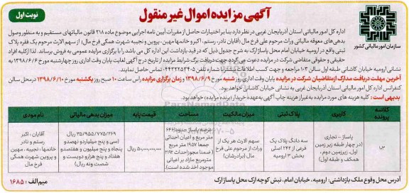 آگهی مزایده ،مزایده فروش یک فقره پلاک ثبتی