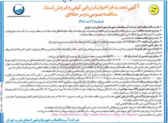 تجدید فراخوان ارزیابی کیفی, تجدید مناقصه برونسپاری فعالیت های بهره برداری نگهداری وتعمیرات ...- نوبت دوم 