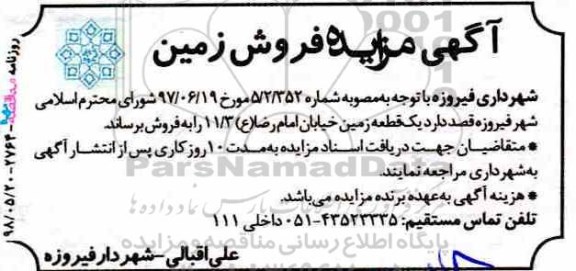 آگهی مزایده ،مزایده فروش یک قطعه زمین 