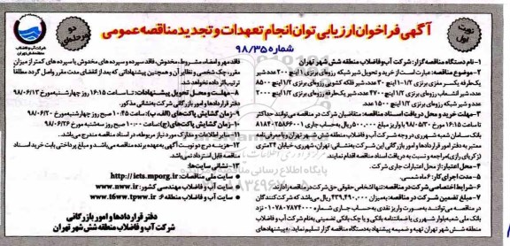 تجدید فراخوان ، فراخوان خرید و تحویل شیر شبکه رزوه‌ای برنزی 