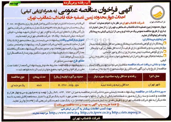 فراخوان مناقصه, فراخوان مناقصه احداث دیوار محدوده زمین تصفیه خانه فاضلاب - نوبت دوم