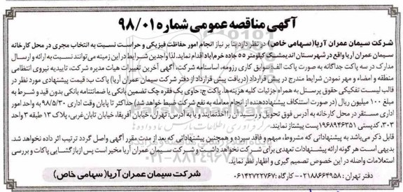 آگهی مناقصه عمومی,مناقصه انجام امور حفاظت فیزیکی و حراست 