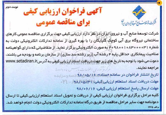 مناقصه عمومی, مناقصه عمومی کارهای ساختمانی نیروگاه برق آبی کوچک -نوبت دوم