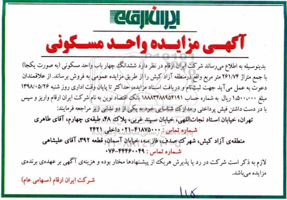 آگهی مزایده ،مزایده ششدانگ چهار باب واحد مسکونی 261.74 مترمربع 