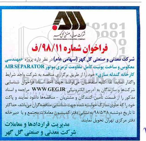 فراخوان , فراخوان پروژه مهندسی معکوس و ساخت یونیت کامل  ...