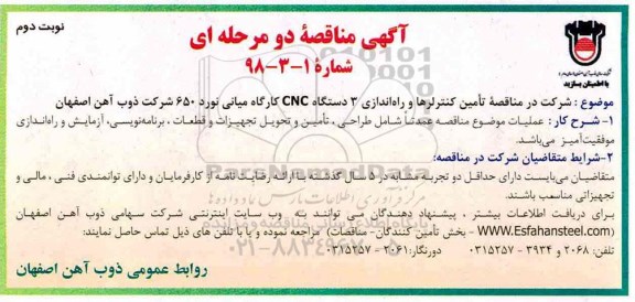 مناقصه, مناقصه تامین کنترلرها و راه اندازی 3 دستگاه CNC نوبت دوم 