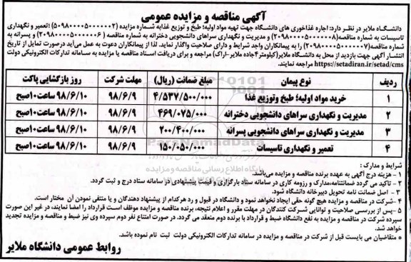 مناقصه عمومی, مناقصه تعمیر و نگهداری تاسیسات...