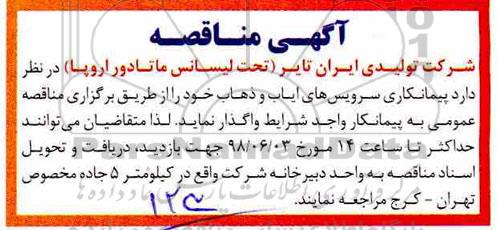 مناقصه واگذاری پیمانکاری سرویسهای ایاب و ذهاب