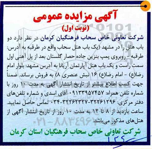 آگهی مزایده ،مزایده فروش دو باب هتل 
