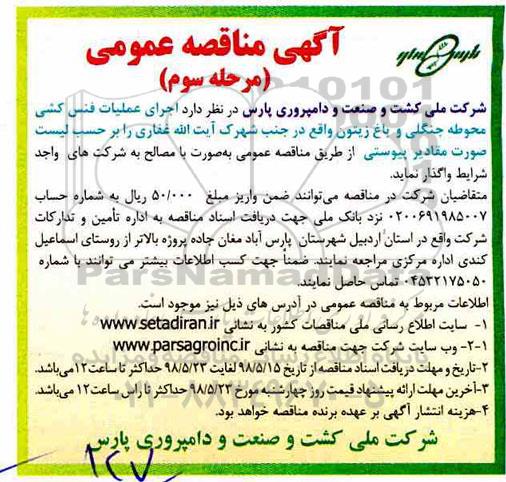 آگهی مناقصه عمومی, مناقصه  اجرای عملیات فنس کشی محوطه جنگلی و باغ زیتون مرحله سوم