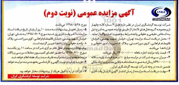 مزایده , مزایده اجاره هتل 4 ستاره لاله نوبت دوم