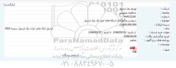 مناقصه, مناقصه سرویس و نگهداری شبکه های امور یک برق 
