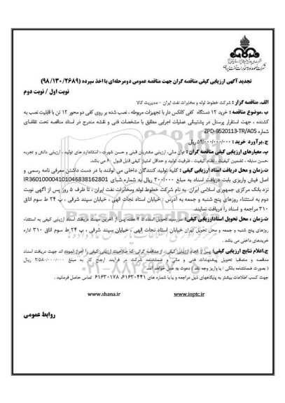 مناقصه , تجدید مناقصه خرید 12 دستگاه کفی کانکس دار با تجهیزات مربوطه...