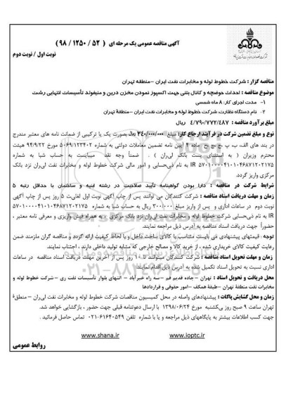 مناقصه عمومی , مناقصه احداث حوضچه و کانال بتنی جهت اکسپوز نمودن مخزن 