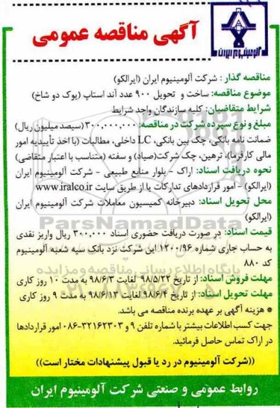 آگهی مناقصه عمومی , مناقصه ساخت و تحویل 900 عدد آند استاپ 