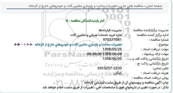 مناقصه,  مناقصه  تعمیرات ساخت و بازسازی ماشین آلات