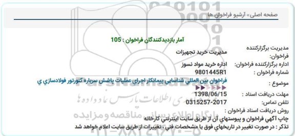 فراخوان ،فراخوان بین المللی شناسایی پیمانکار اجرای عملیات پاشش 