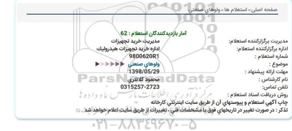استعلام, استعلام ولوهای صنعتی 