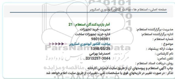 استعلام , استعلام ساخت کلکتور آبونتوری اسکروبر