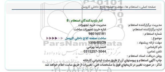 استعلام, استعلام ساخت صفحه کلاچ داخلی کاروسل 