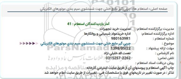 استعلام , استعلام چربی گیر مایع خنثی ...