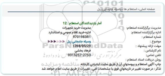 استعلام,  استعلام وسیله جابجایی ریل 