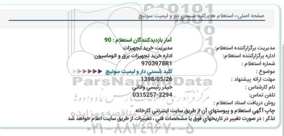 استعلام, استعلام کلید شستی دار و لیمیت سوئیچ  