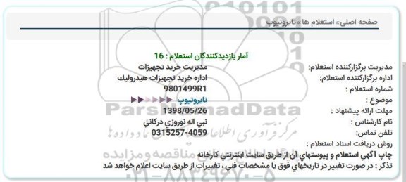 استعلام ، استعلام تایر و تیوپ 