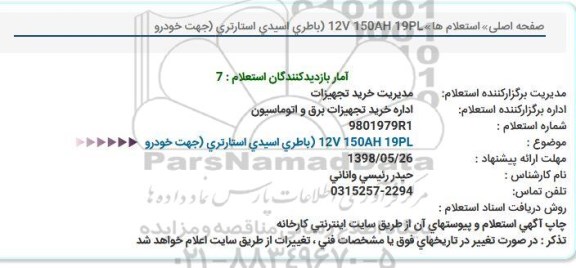 استعلام, استعلام باطری اسیدی استارتری