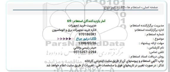 استعلام, استعلام LED درایور چراغ  