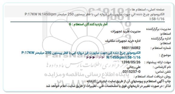 استعلام, استعلام الكتروموتور چرخ دنده ائی جهت ساپورت فرز دروازه ایی
