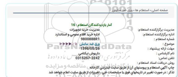 استعلام, استعلام ورق ضد سایش  