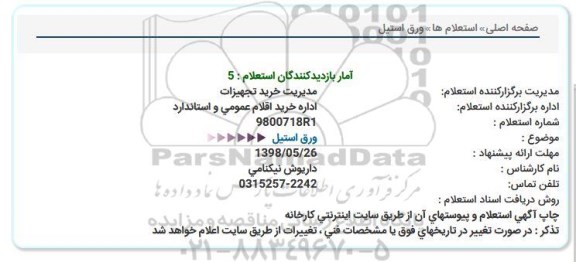 استعلام, استعلام ورق استیل