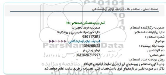 استعلام, استعلام 4 ردیف لوازم آزمایشگاهی 