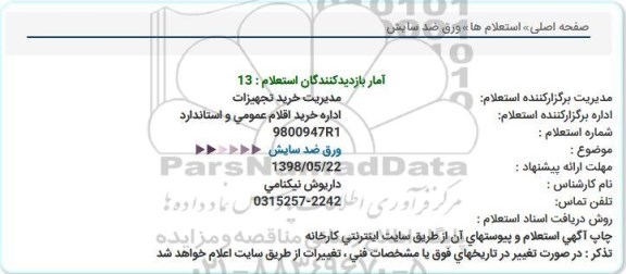 استعلام, استعلام ورق ضد سایش  