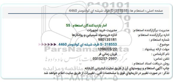 استعلام، استعلام ظرف شیشه ای کوانتومتر
