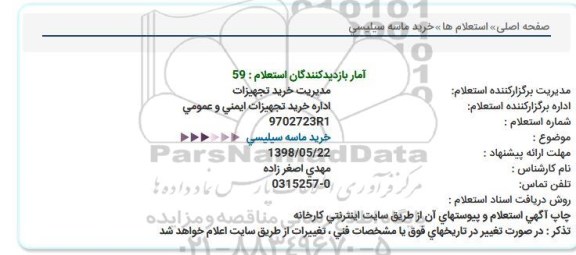 استعلام, استعلام خرید ماسه سیلیسی 