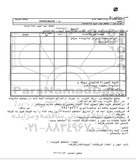 استعلام, استعلام اجرای مجدد دیوار جانپناه مرکز اداری 