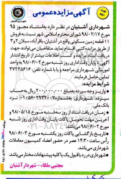 آگهی مزایده ،مزایده فروش 11 قطعه زمین مسکونی نوبت دوم