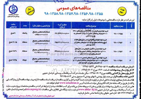 مناقصه عمومی , مناقصه خرید لوله پلی اتیلن HDPE 80  و ...نوبت دوم 