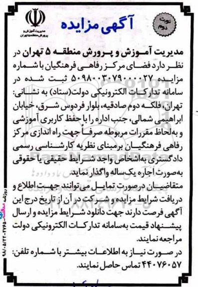 مزایده , مزایده فضای مرکز رفاهی فرهنگیان  نوبت دوم 